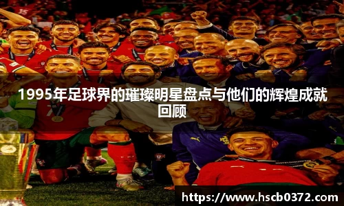 1995年足球界的璀璨明星盘点与他们的辉煌成就回顾