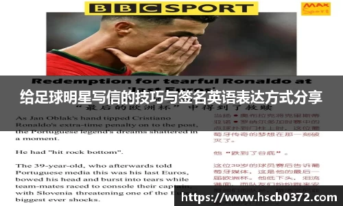 给足球明星写信的技巧与签名英语表达方式分享