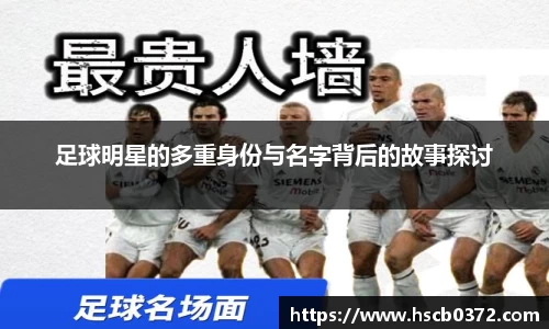 足球明星的多重身份与名字背后的故事探讨