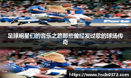 足球明星们的音乐之路那些曾经发过歌的球场传奇