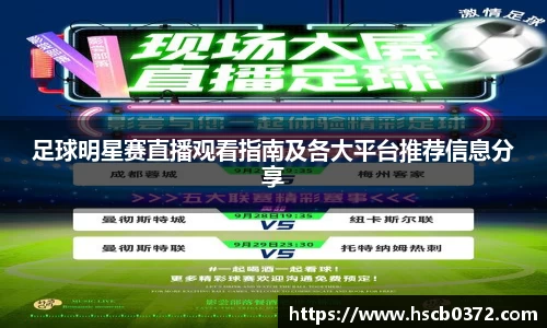 足球明星赛直播观看指南及各大平台推荐信息分享
