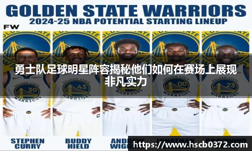 勇士队足球明星阵容揭秘他们如何在赛场上展现非凡实力