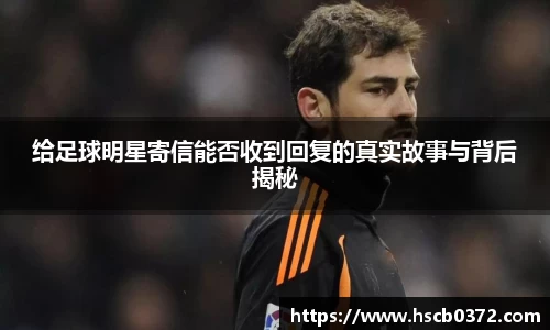 给足球明星寄信能否收到回复的真实故事与背后揭秘