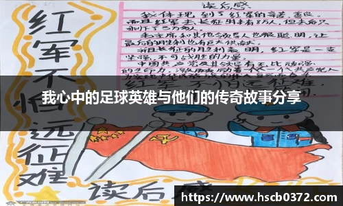我心中的足球英雄与他们的传奇故事分享
