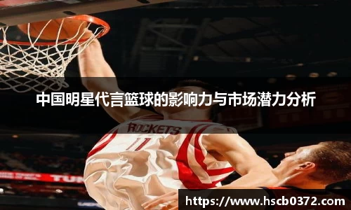 中国明星代言篮球的影响力与市场潜力分析