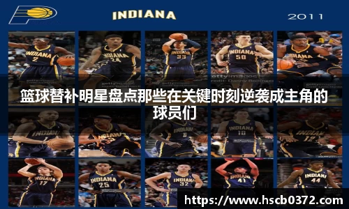 篮球替补明星盘点那些在关键时刻逆袭成主角的球员们