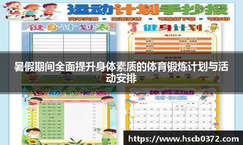 暑假期间全面提升身体素质的体育锻炼计划与活动安排